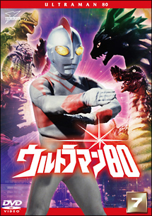 ウルトラマン８０（７）