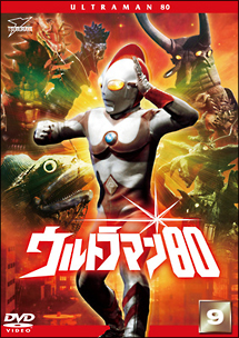 ウルトラマン８０（９）