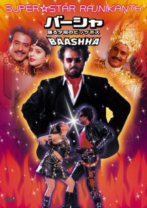 バーシャ 踊る夕陽のビッグボス