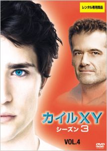 カイルXY シーズン3 Vol.4
