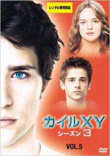カイルXY シーズン3 Vol.5