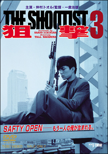 狙撃　3　THE　SHOOTIST