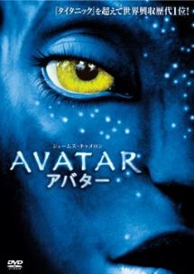 アバター - レンタルDVD｜TSUTAYA レンタル・販売 商品在庫検索