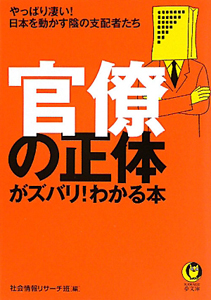 官僚の正体がズバリ！わかる本