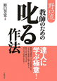 野口流　叱る作法　教師のための