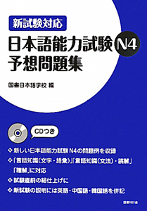 日本語能力試験 N4 予想問題集 CD付き