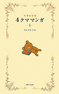 4クママンガ リラックマ（1）