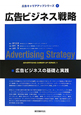 広告ビジネス戦略　広告キャリアアップシリーズ1