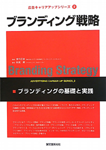 松尾順『ブランディング戦略 広告キャリアアップシリーズ2』