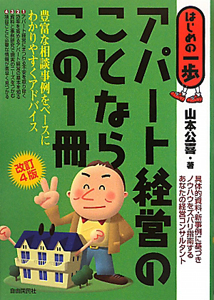 アパート経営のことならこの１冊＜改訂４版＞