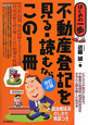 不動産登記を見る・読むならこの1冊＜改訂2版＞