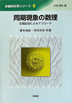 同期現象の数理　非線形科学シリーズ6