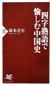 四字熟語で愉しむ中国史