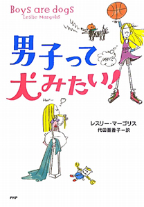 男子って犬みたい!