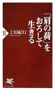「肩の荷」をおろして生きる