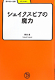 シェイクスピアの魔力