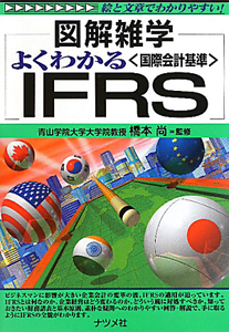 図解雑学　よくわかる〈国際会計基準〉ＩＦＲＳ