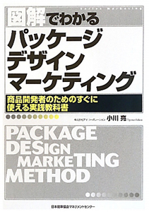 図解でわかる　パッケージデザインマーケティング