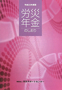 労災年金のしおり　平成２２年