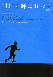 “It”-それ-と呼ばれた子<新訂版> 青春期