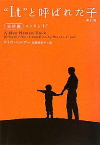 3冊セットIt(それ)と呼ばれた子 幼年期・少年期・完結編 書籍全巻セット・まとめ買い\u201cIt(それ)\"と呼ばれた子 新訂版(文庫版