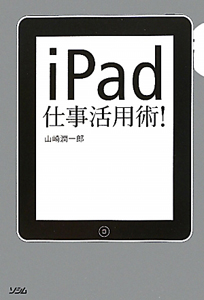 ｉＰａｄ　仕事活用術！