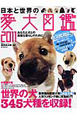 日本と世界の愛犬図鑑　2011