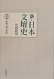 新・日本文壇史　昭和文壇の形成(3)
