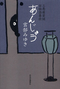 あんじゅう 三島屋変調百物語事続