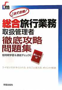 総合旅行業務取扱管理者 徹底攻略問題集 これで合格!