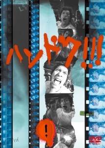 ハンドク!!! 1 - レンタルDVD｜TSUTAYA レンタル・販売 商品在庫検索
