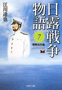 日露戦争物語 朝鮮出兵篇(7)