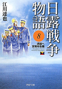 日露戦争物語 清国へ宣戦布国篇(8)