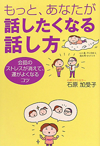 もっと、あなたが 話したくなる話し方