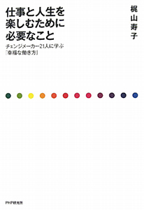 仕事と人生を楽しむために必要なこと