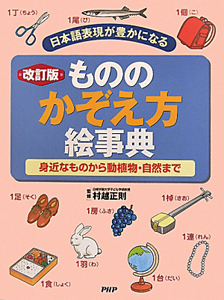 もののかぞえ方絵事典<改訂版>