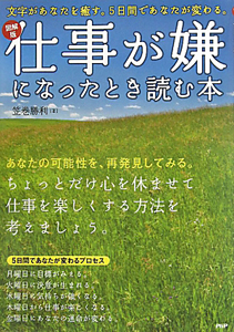 仕事が嫌になったとき読む本<図解版>
