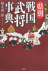 県別 戦国武将事典