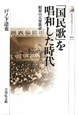 「国民歌」を唱和した時代