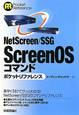 NetScreen／SSG　ScreenOS　コマンド　ポケットリファレンス