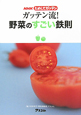 NHK　ためしてガッテン　ガッテン流！野菜のすごい鉄則