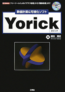 Ｙｏｒｉｃｋ－ヨリック－　数値計算＆可視化ソフト　ＤＶＤ－ＲＯＭ付