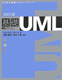 基礎　UML＜改訂3版＞