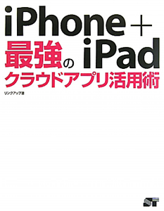 ｉＰｈｏｎｅ＋ｉＰａｄ　最強のクラウドアプリ活用術