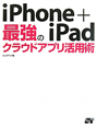 iPhone＋iPad　最強のクラウドアプリ活用術