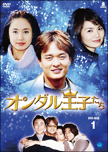 オンダル王子たち　DVD－BOX1
