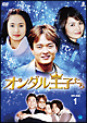 オンダル王子たち　DVD－BOX1