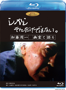 しかし　それだけではない。／加藤周一　幽霊と語る