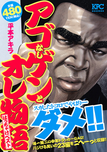 アゴなしゲンとオレ物語 はっちゃけベスト/平本アキラ 本・漫画やDVD・CD・ゲーム、アニメをTポイントで通販 | TSUTAYA  オンラインショッピング