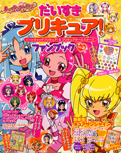 だいすきプリキュア！　ハートキャッチプリキュア！＆プリキュアオールスターズ　ファンブック